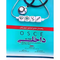 راهنمای جامع آمادگی آزمون های داخلی OSCE