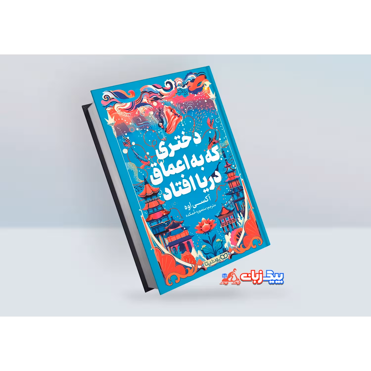 کتاب دختری که به اعماق دریا افتاد اثر آکسی اوه