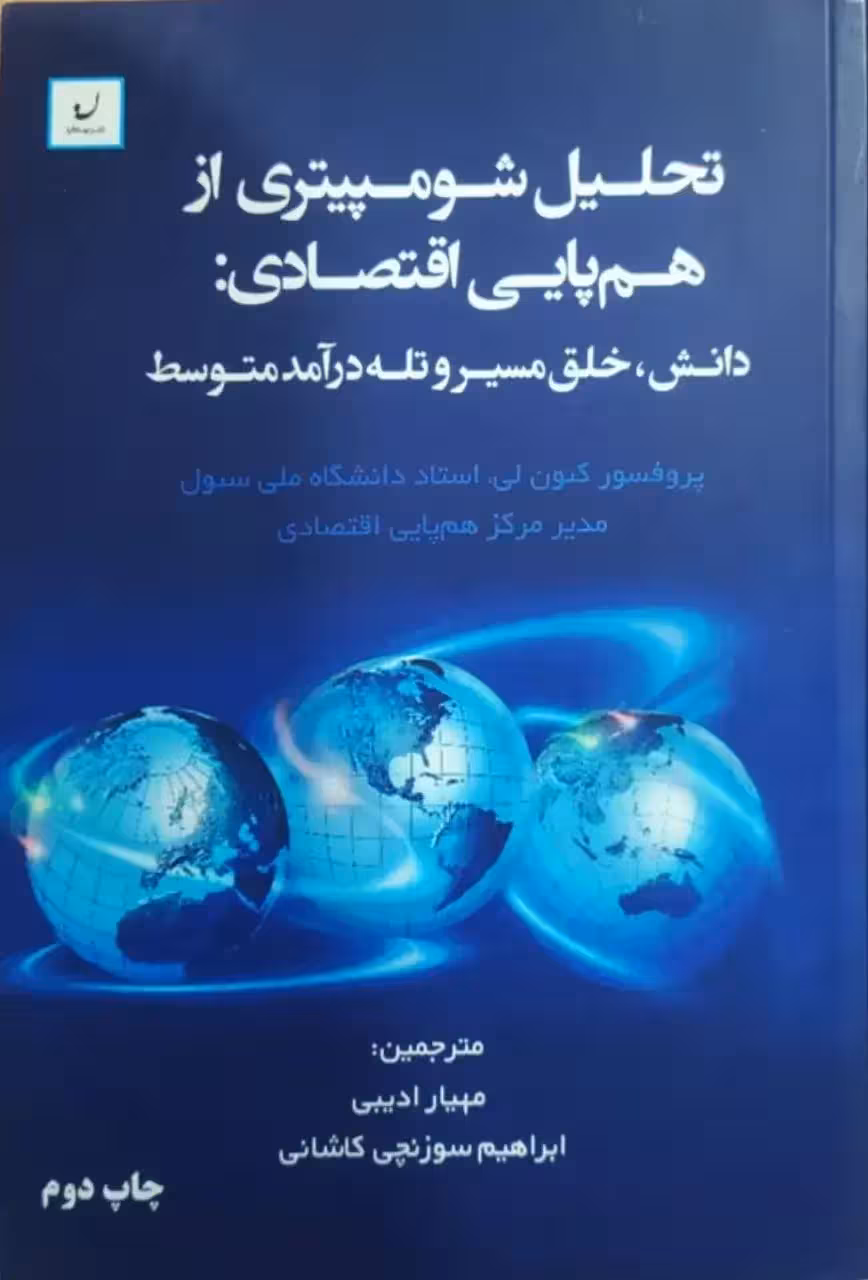 تحلیل شومپیتری از هم پایی اقتصادی