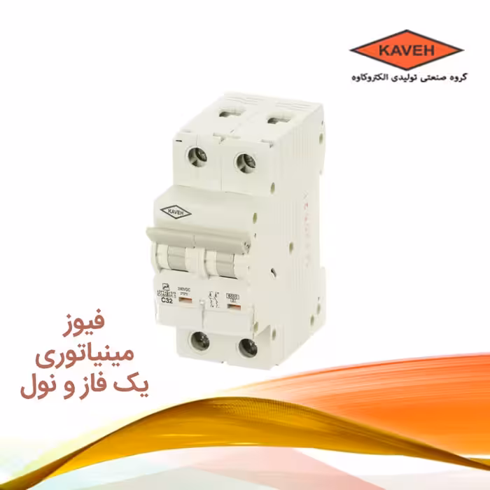 کلید مينياتوری 1 فاز و نول 25 آمپر الكترو كاوه K C 6 | فیوز مینیاتوری