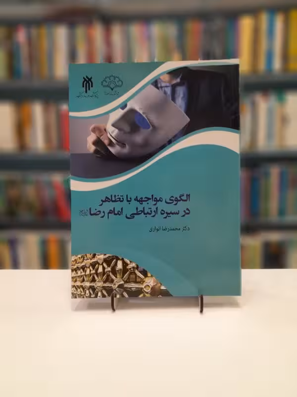 الگوی مواجهه با تظاهر در سیره ارتباطی امام رضا علیه السلام