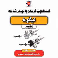 تلسکوپی فرمان با چهار شاخه تیگو 5 قدیم