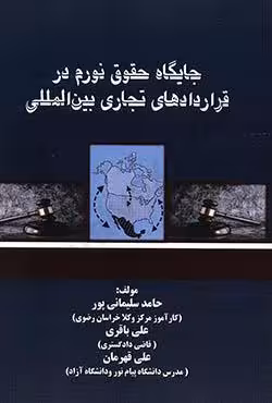 جایگاه حقوق نورم در قراردادهای تجاری بین المللی