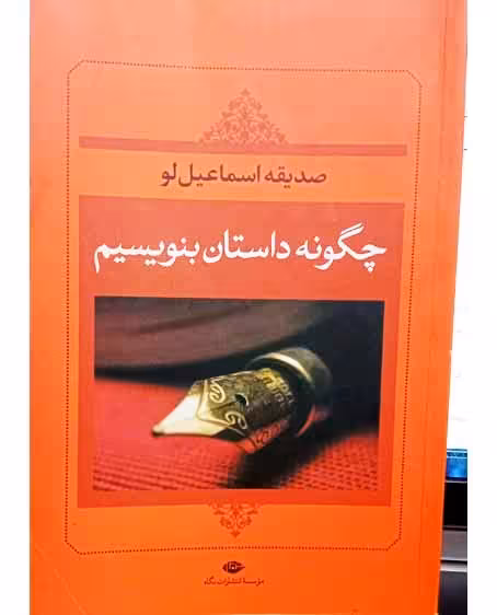 چگونه داستان بنویسیم