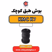 بوش طبق کوچک KMC K7