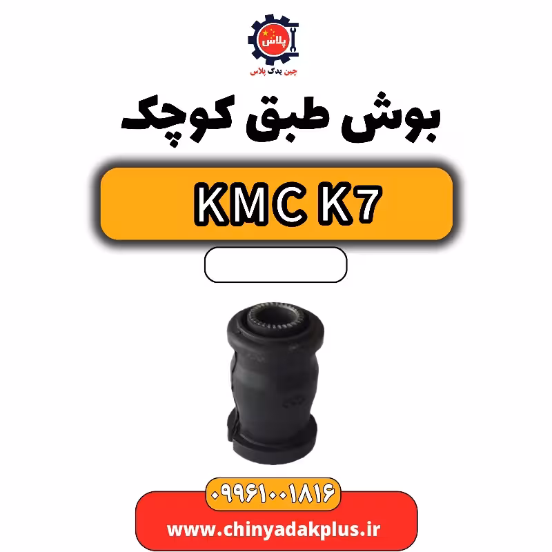 بوش طبق کوچک KMC K7