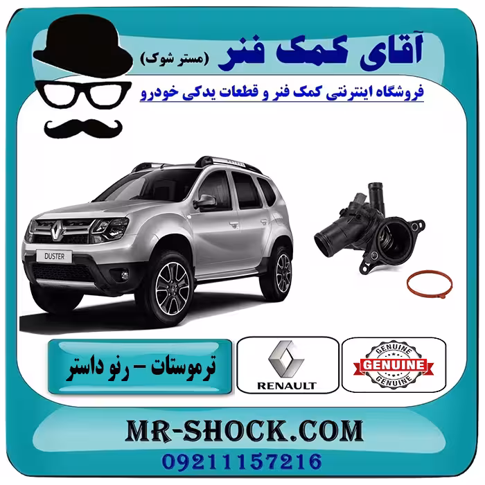 ترموستات رنو داستر برند اصلی جنیون پارتس با تضمین اصالت