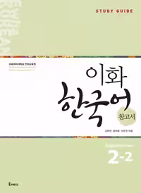 کتاب کره ای Ewha Korean Study Guide 2-2
