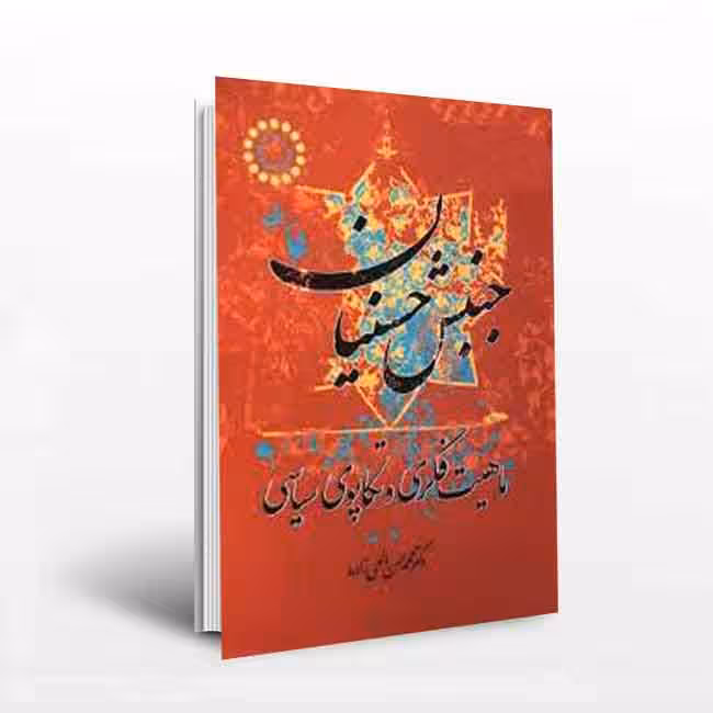 جنبش حسنیان: ماهیت فکری و تکاپوی سیاسی