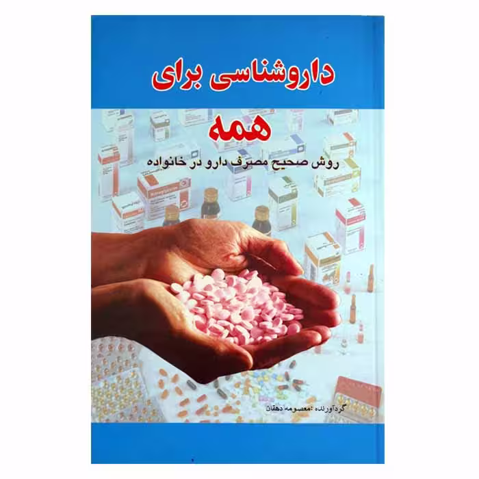 داروشناسی برای همه (روش صحیح مصرف دارو درخانواده)