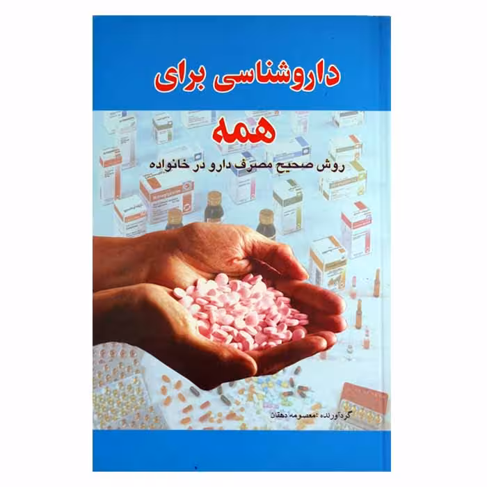 داروشناسی برای همه (روش صحیح مصرف دارو درخانواده)