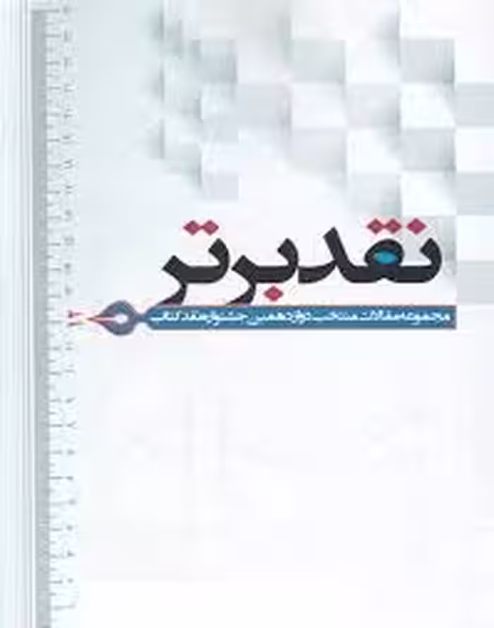 نقد برتر: مجموعه مقالات برگزیده دوازدهمین جشنواره نقد کتاب