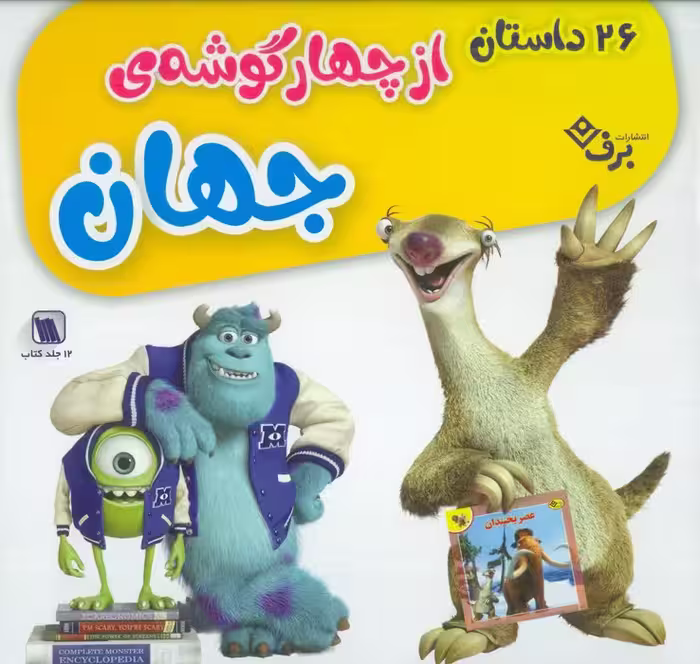 مجموعه 26 داستان از چهار گوشه جهان (12جلدی،گلاسه،باجعبه) - ناشربوک | خرید آنلاین کتاب
