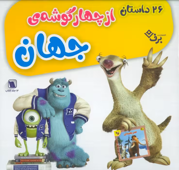 مجموعه 26 داستان از چهار گوشه جهان (12جلدی،گلاسه،باجعبه) - ناشربوک | خرید آنلاین کتاب
