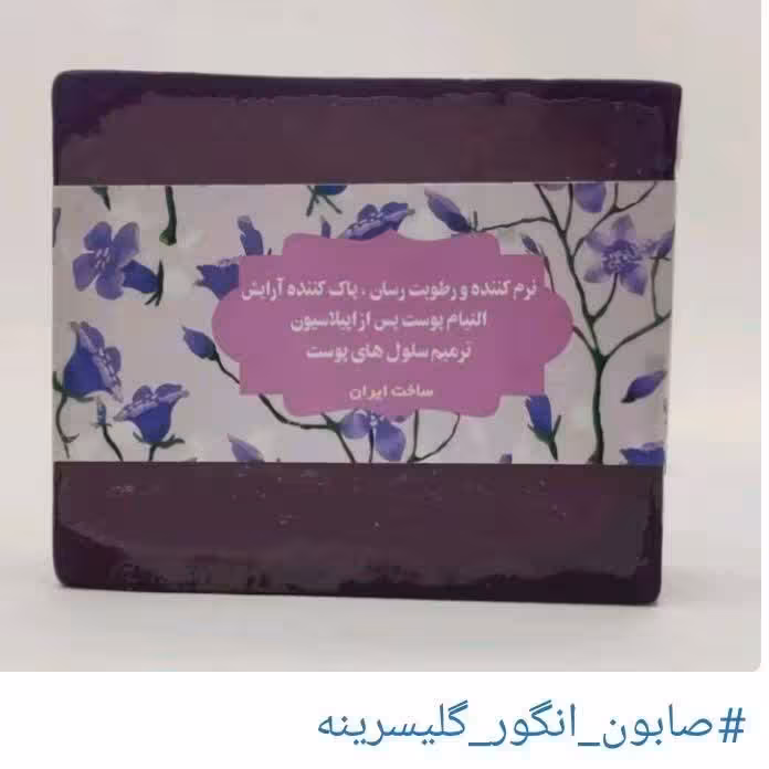 صابون گلیسیرینه انگور