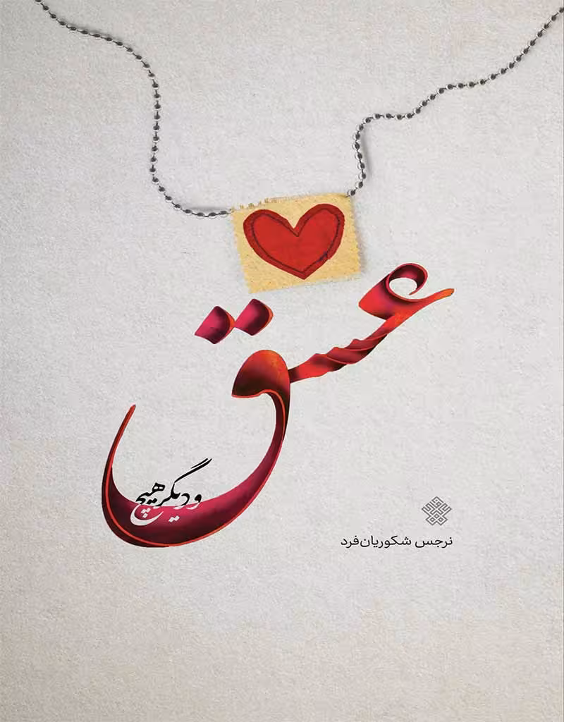 عشق و دیگر هیچ