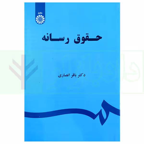 حقوق رسانه | دکتر انصاری