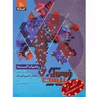 کتاب فرمول بیست ریاضیات گسسته