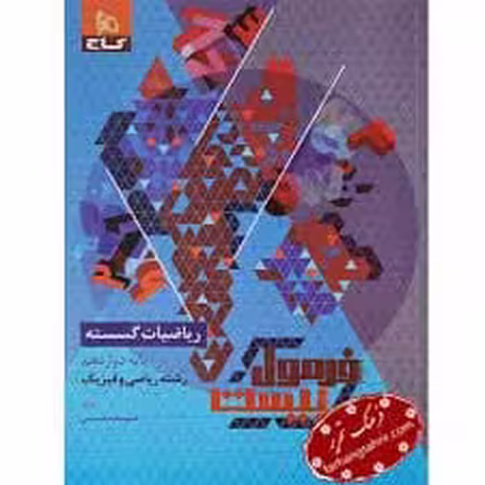 کتاب فرمول بیست ریاضیات گسسته