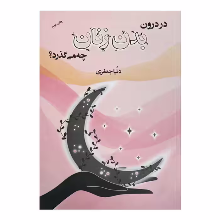 کتاب در درون بدن زنان چه می‌گذرد؟