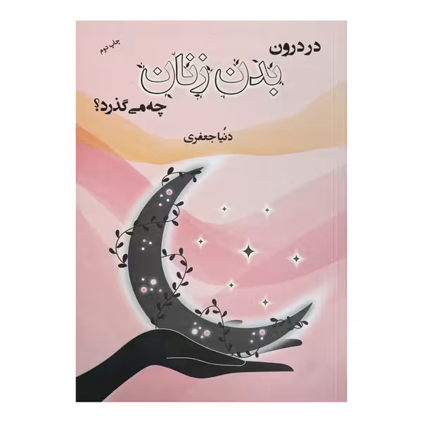 کتاب در درون بدن زنان چه می‌گذرد؟