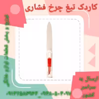 کاردک تیغ چرخ فشاری