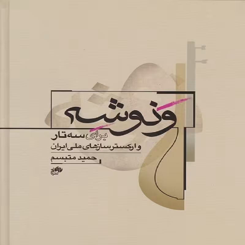 کتاب ونوشه برای سه تار و ارکستر سازهای ملی ایران