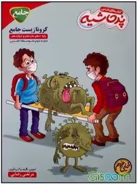 کتاب درسی کرونا زیست شناسی جامع دهم یازدهم دوازدهم از مجموعه کتاب های پرحاشیه انتشارات کامل طلایی