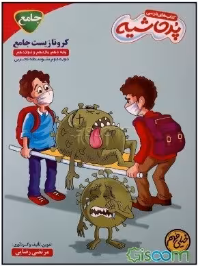 کتاب درسی کرونا زیست شناسی جامع دهم یازدهم دوازدهم از مجموعه کتاب های پرحاشیه انتشارات کامل طلایی