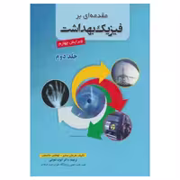 کتاب مقدمه‌ای بر فیزیک بهداشت سمبر جلد دوم ترجمه دکتر بنوشی