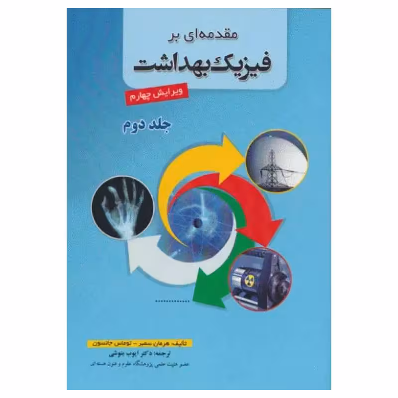 کتاب مقدمه‌ای بر فیزیک بهداشت سمبر جلد دوم ترجمه دکتر بنوشی