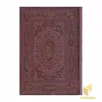 کتاب قرآن اثر خط : عثمان طه نشر پیام عدالت