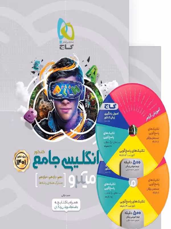 گاج زبان انگلیسی جامع کنکور میکرو (مشترک تمامی رشته ها)