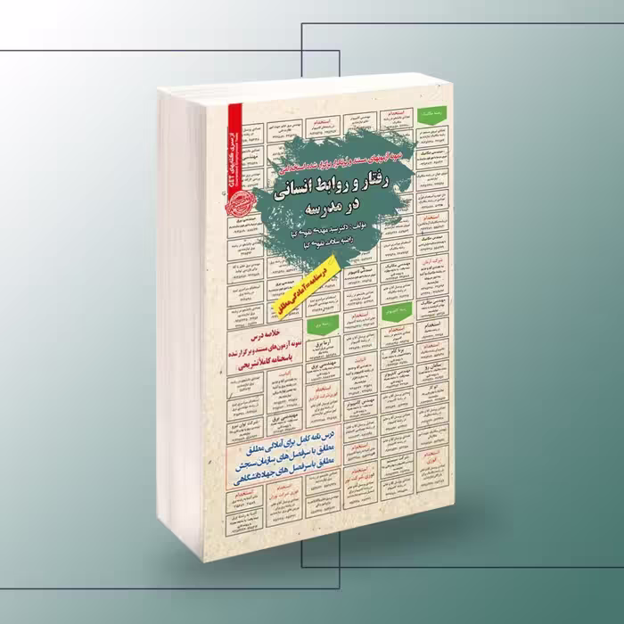 رفتار و روابط انسانی در مدرسه