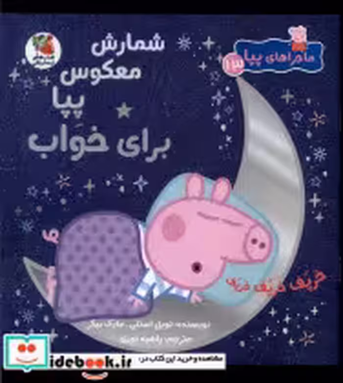 قیمت و خرید کتاب ماجراهای پپا 13 شمارش معکوس سایه گستر | ایده بوک