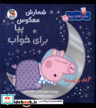 قیمت و خرید کتاب ماجراهای پپا 13 شمارش معکوس سایه گستر | ایده بوک