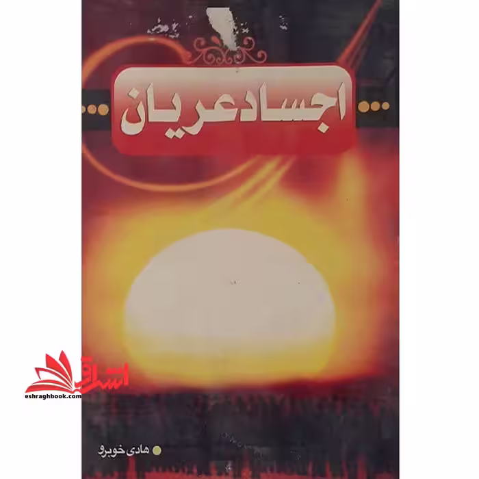 اجساد عریان - فروشگاه کتاب اشراق
