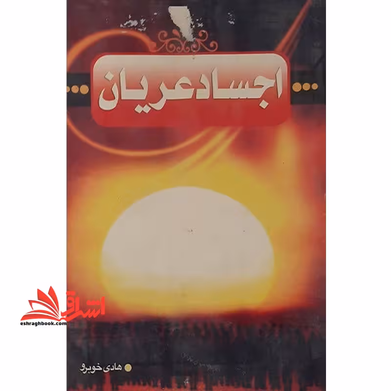 اجساد عریان - فروشگاه کتاب اشراق