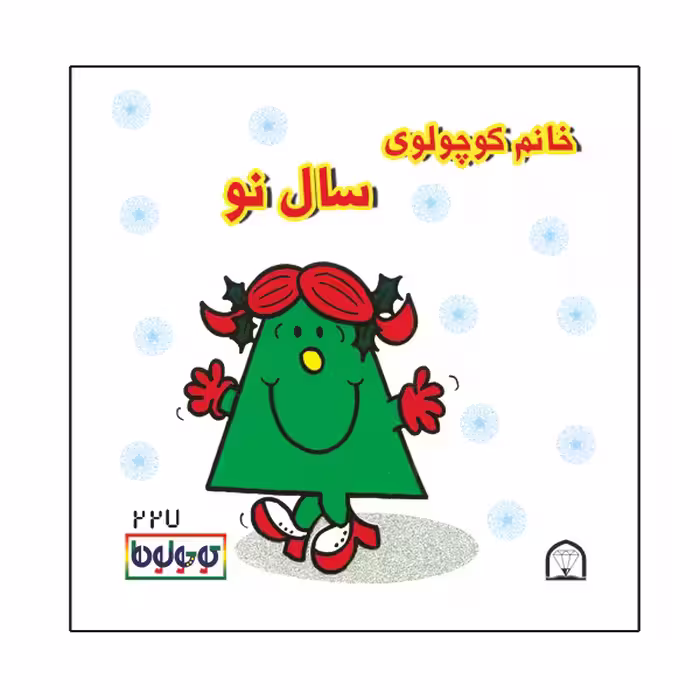 کتاب کوچولوها سال نو اثر راجر هارگریوز نشر گوهر دانش 4 جلدی