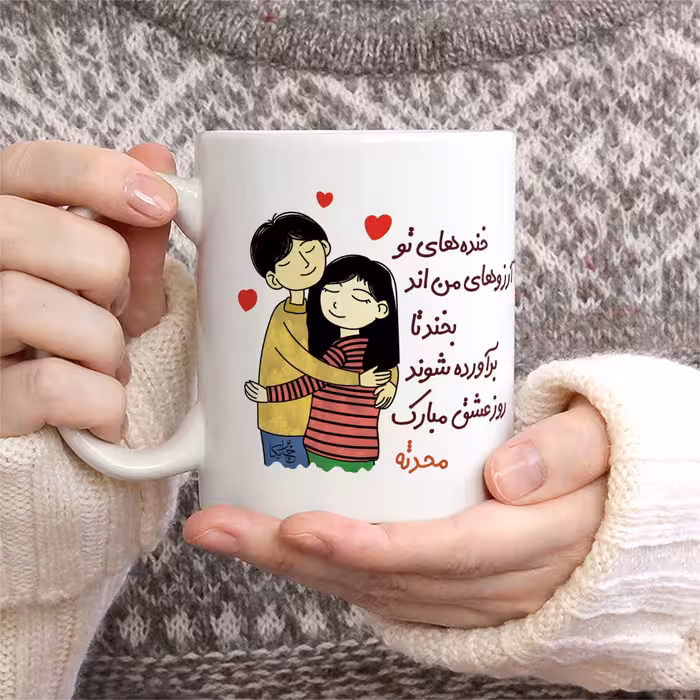 ماگ چاپریکا طرح خنده روز عشق مدل محدثه 