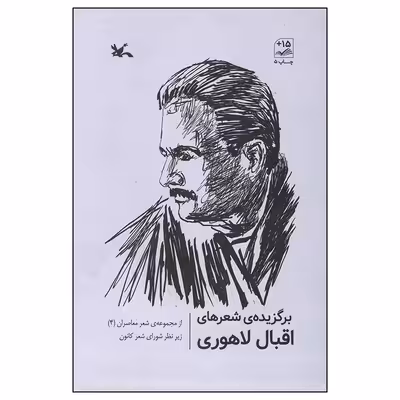 کتاب برگزیده شعرهای اقبال لاهوری انتشارات کانون پرورش فکری کودکان و نوجوان