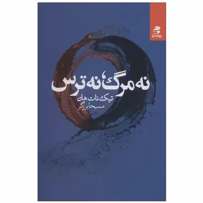 کتاب نه مرگ نه ترس اثر مسیحا برزگر انتشارات بهار سبز