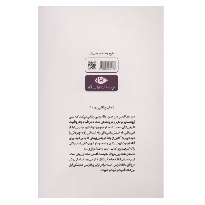 کتاب ماندارین اثر ژوزه ماریا د اساد کی‌روش نشر نگاه