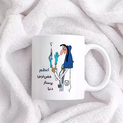 ماگ حس آمیزی طرح پرستار مدل اعظم