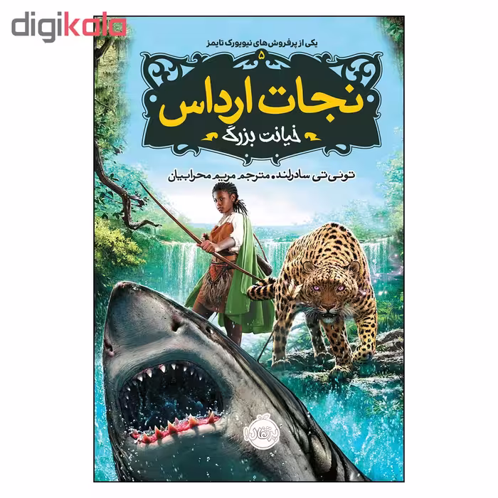کتاب نجات ارداس 5 خیانت بزرگ اثر توئی سادرلند انتشارات پرتقال