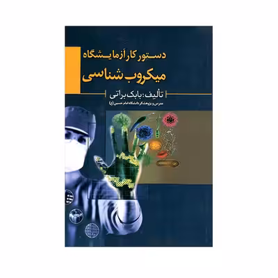 کتاب دستور کار آزمایشگاه میکروب شناسی اثر بابک براتی انتشارات حیدری