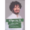 کتاب 18 پند مولانا اثر هاکان منگوچ انتشارات گویا