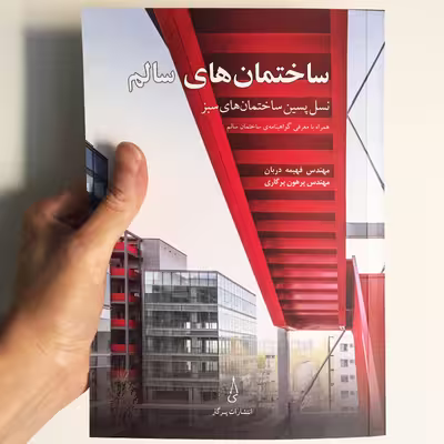 کتاب ساختمان‌های سالم اثر مهندس فهیمه دربان و مهندس پرهون پرگاری انتشارات پرگار