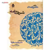 کتاب شرف نامه اثر نظامی گنجه ای