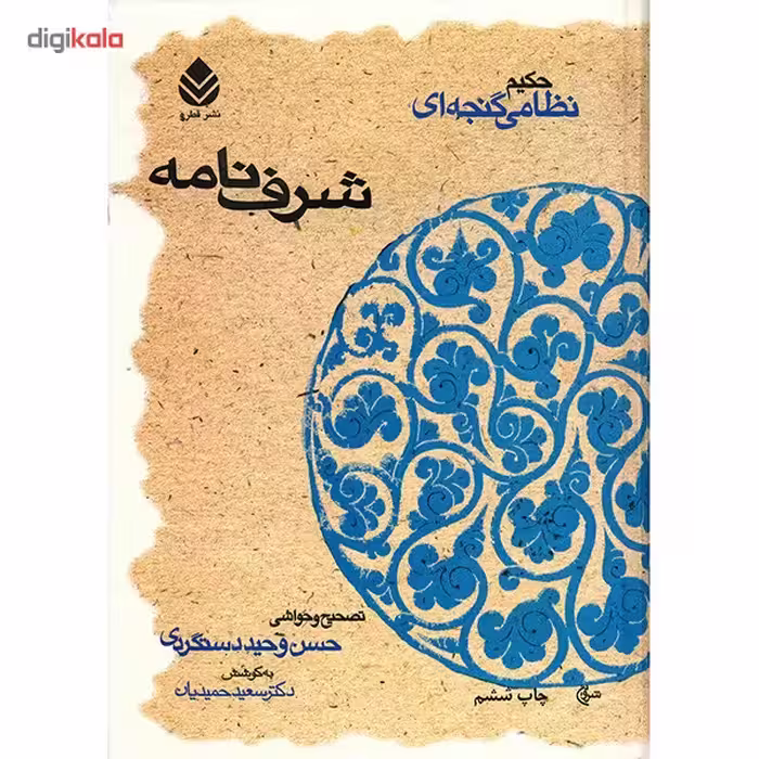 کتاب شرف نامه اثر نظامی گنجه ای